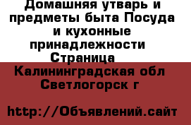 Домашняя утварь и предметы быта Посуда и кухонные принадлежности - Страница 2 . Калининградская обл.,Светлогорск г.